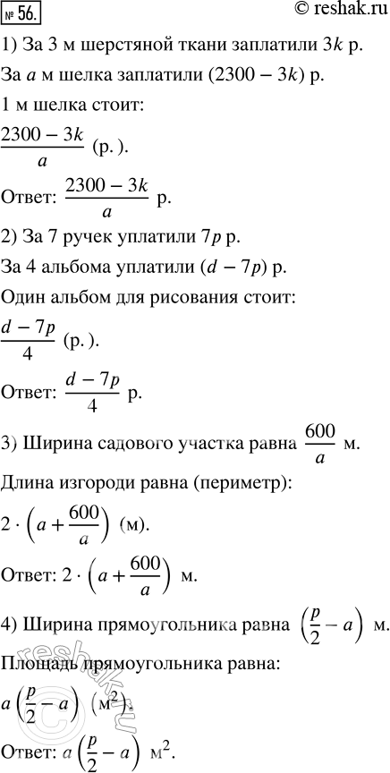 Изображение 56. Составьте выражение для ответа на вопрос задачи.1) За 3 м шерстяной ткани и а метров шёлка заплатили 2300 р. Сколько стоит 1 м шёлка, если 1 м шерстяной ткани...