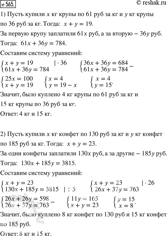 Изображение 565. 1) Отправляясь в турпоход, учащиеся приобрели крупу двух сортов: по 61 р. и по 36 р. за килограмм. Сколько крупы каждого сорта было куплено, если всего купили 19 кг...