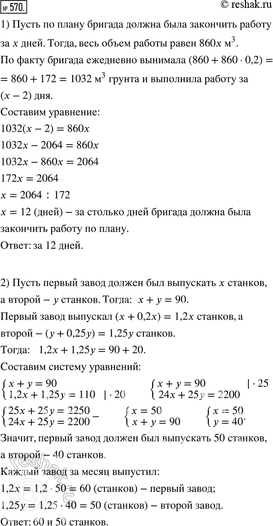 Изображение 570. 1) При постройке гидроэлектростанции бригада экскаваторщиков должна была по плану вынимать ежедневно по 860 м^3 грунта. Перевыполняя план на 20 % в день, бригада...