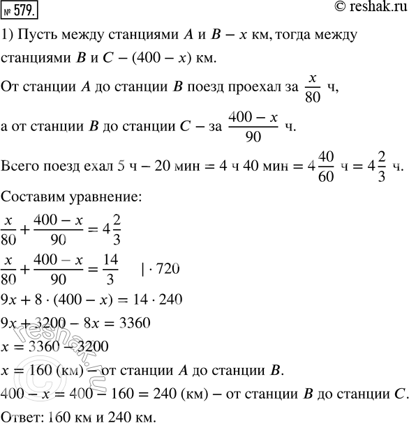Изображение 579. 1) Поезд шёл от станции А до станции В со скоростью 80 км/ч, а от станции В до станции С — со скоростью 90 км/ч. На весь путь от А до С поезду понадобилось 5 ч,...