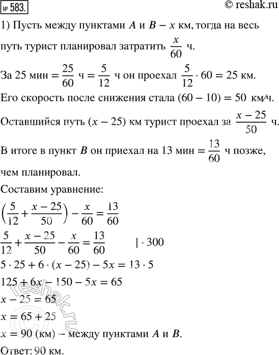 Изображение 583. 1) Турист планировал ехать на мотороллере из пункта А в В со скоростью 60 км/ч. Однако через 25 мин после отправления из А ему пришлось снизить скорость на 10 км/ч,...