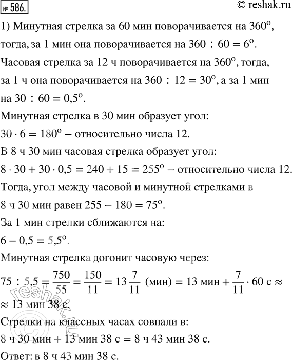 Изображение 586. 1) Урок математики начался в 8 ч 30 мин. Через некоторое время ученик заметил, что стрелки на классных часах совпали. В котором часу это было?2) Первый урок...
