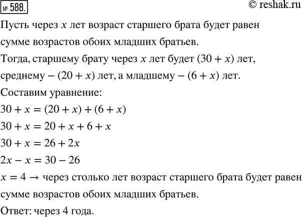 Изображение 588. В семье три брата: 30 лет, 20 лет и 6 лет. Через сколько лет возраст старшего брата будет равен сумме возрастов обоих младших...