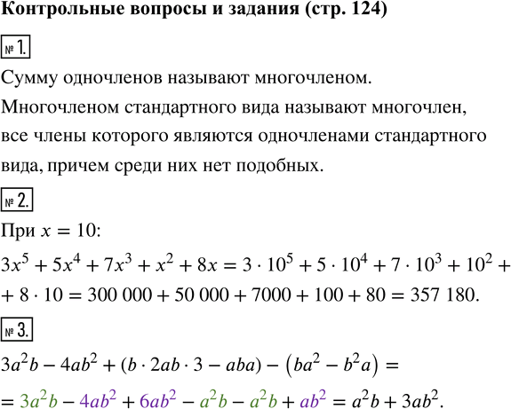 Изображение Контрольные вопросы и задания1. Какие выражения называют многочленами? Какие многочлены считают многочленами стандартного вида?2. Запишите какой-нибудь многочлен...