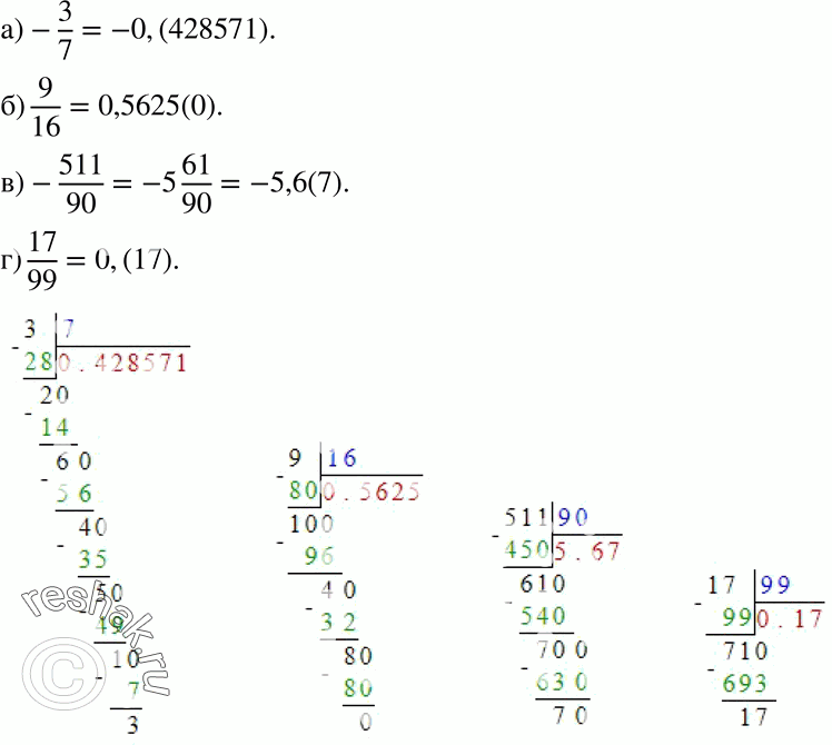 Изображение Запишите рациональные числа в виде периодических дробей (103—104):103. а) -3/7;б) 9/16;в) -511/90;г) 17/99....