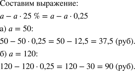 Изображение 1055 На распродаже товаров цены будут снижены на 25%. Сколько будет стоить товар, цена которого сейчас а р., если: а) а = 50; б) а =...