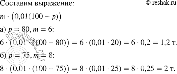 Изображение 1077 Трава при сушке теряет р% своей массы. Сколько сена получится из m т свежей травы, если: а) р = 80, m = 6; б) р = 75, m =...