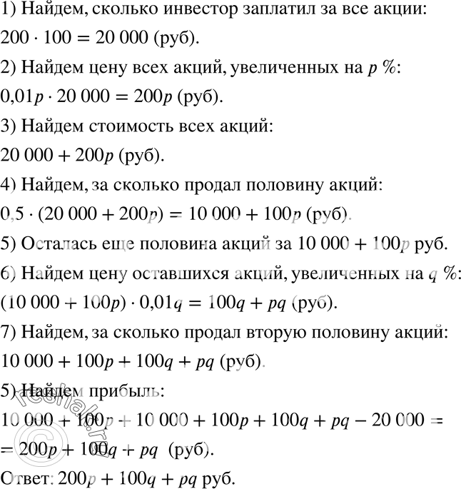 Изображение 1086 Частный инвестор купил 200 акций известной фирмы по 100 р. за акцию. Когда цена каждой акции увеличилась на р %, он продал половину акций. А когда цена каждой акции...