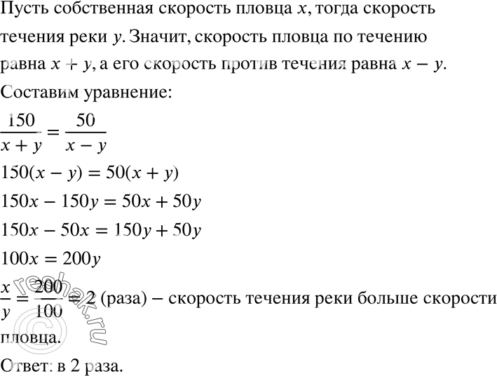 Изображение 1120 Пловец проплыл по течению быстрой реки 150 м. Когда же он поплыл против течения, то за такое же время его снесло течением на 50 м ниже по течению. Во сколько раз...