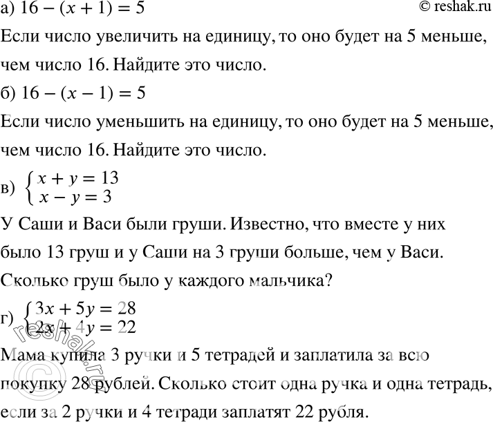 Изображение 1131  Составьте задачу, которая решалась бы с помощью уравнения или системы уравнений:а) 16-(x+1)=5;б) 16-(x-1)=5;в) системаx+y=13,x-y=3;г)...