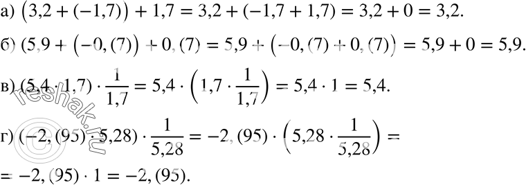 Изображение 147 а) (3,2 + (-1,7))+1,7;б) (5,9+(-0,(7))) + 0,(7);в) (5,4*1,7)*1/1,7;г) (-2,(95) * 5,28)*1/5,28....
