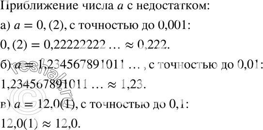 Изображение 150. Найдите приближение числа а с недостатком:а) а = 0,(2) с точностью до 0,001;б) а = 1,234567891011... с точностью до 0,01;в) а = 12,0(1) с точностью до...