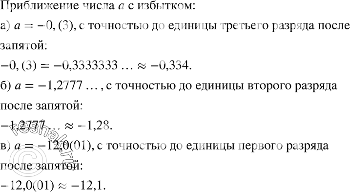 Изображение 151. Найдите приближение с избытком числа а:а) а = -0,(3) с точностью до единицы третьего разряда после запятой;б) а = -1,2777... с точностью до единицы второго...
