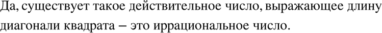 Изображение 164. Дан квадрат со стороной 1 см. Верно ли, что существует действительное число, выражающее длину диагонали этого...