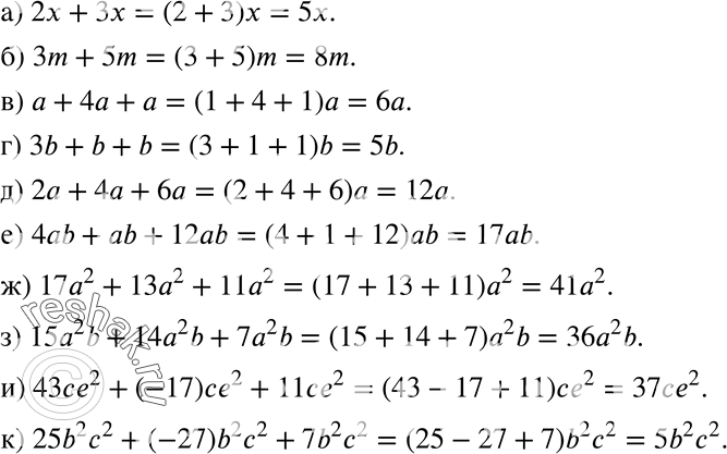 Изображение 236 Найдите одночлен, равный сумме подобных одночленов:а) 2x+3x;б) 3m+5m;в) a+4a+a;г) 3b+b+b;д) 2a+4a+6a;е) 4ab+ab+12ab;ж) 17a2+13a2+11a2;з)...