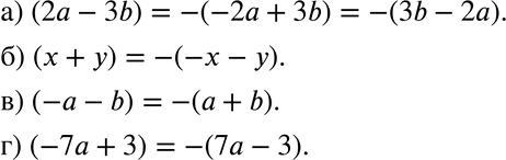 Изображение 272. При некоторых преобразованиях бывает необходимо изменить знак, стоящий перед скобками, на противоположный, например: (а - b) = - (-а + b) = -(b - а).Используя...