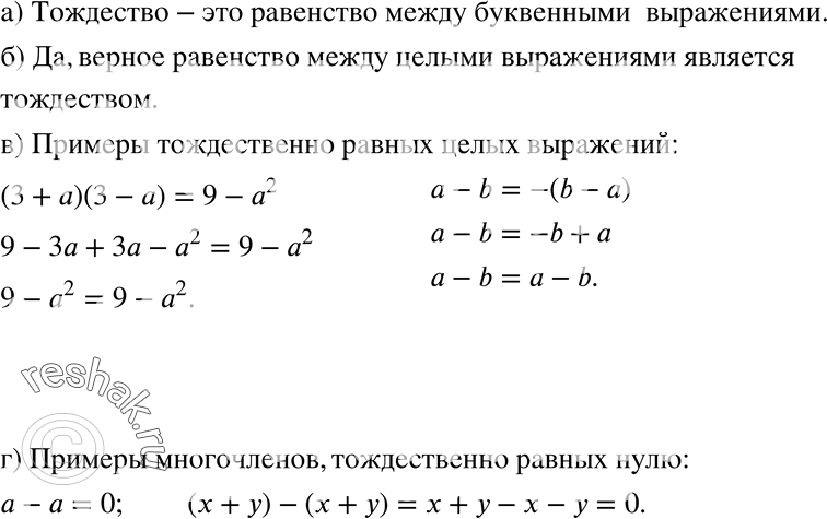 Изображение 333 а) Что называют тождеством?б) Является ли тождеством верное равенство между целыми выражениями?в) Приведите примеры тождественно равных целых выражений.г)...