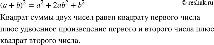 Изображение 338 Запишите и прочитайте формулу квадрата суммы.(a+b)^2=a^2+2ab+b^2 Квадрат суммы двух чисел равен квадрату первого числа плюс удвоенное произведение первого и...