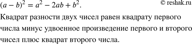 Изображение 351 Запишите и прочитайте формулу квадрата разности.(a-b)^2=a^2-2ab+b^2 Квадрат разности двух чисел равен квадрату первого числа минус удвоенное произведение...