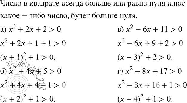 Изображение 372. Докажите, что для любого числа л; верно неравенство:а) x2 + 2x + 2 > 0;	б) х2 +	4x + 5 > 0;в) x2 - 6x + 11 > 0;	г) x2 -	8х + 17 >...