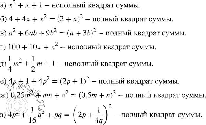 Изображение 406 Является ли выражение полным или неполным квадратом суммы:а) х2 + х + 1;	б) 4 + 4х + х2;	в) а2 + 6аb + 9b2;г) 100 + 10x + х2;	д) 1/4*m2 + 1/2*m + 1;	е)...