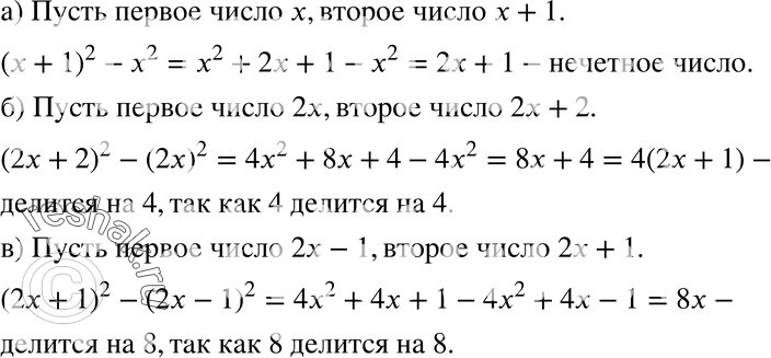 Изображение Доказываем (444—445).444. Докажите, что:а) разность квадратов двух последовательных натуральных чисел является нечётным числом;б) разность квадратов двух...