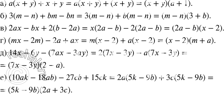 Изображение 460 а) а (х + у) + х + у;б) 3 (m - n) + bm - bn; в) 2ах - bх + 2 (b - 2а);д) 14х - 6у - (7ах - 3ау);г) (mх - 2m) -2а + ах; е) (10аk - 18аb) - 21сb +...