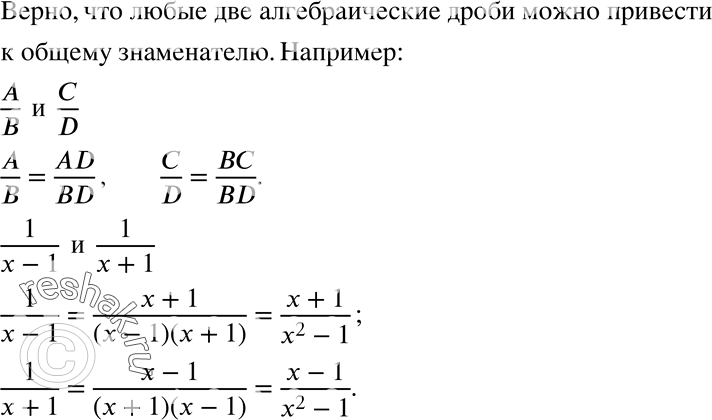 Изображение 496 Верно ли, что любые две алгебраические дроби можно привести к общему знаменателю, равному произведению знаменателей данных дробей?Верно, что любые две...