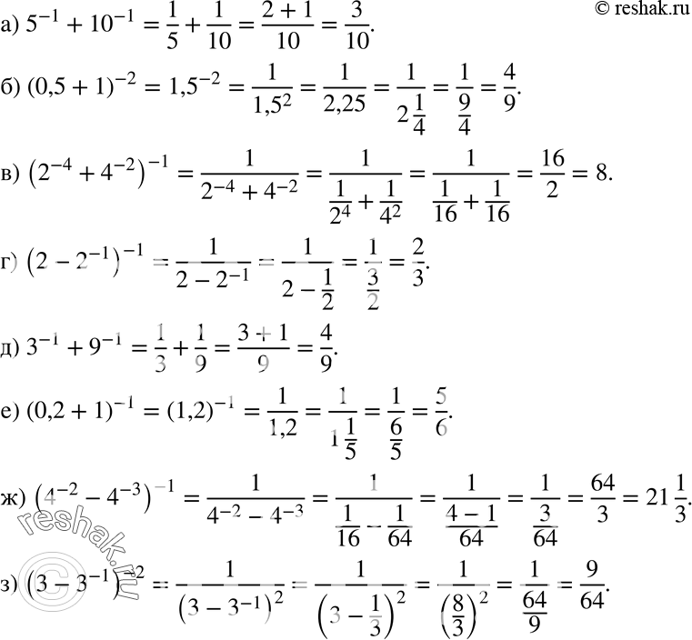 Изображение 613. Вычислите:а) 5^-1 + 10^-1;	б) (0,5 + 1)^-2;	в) (2^-4 + 4^-2)^-1;г) (2 - 2^-1)^-1;	д) З^-1	+ 9^-1;	е) (0,2	+ 1)^-1;ж) (4^-2-4^-3)^-1; з)...