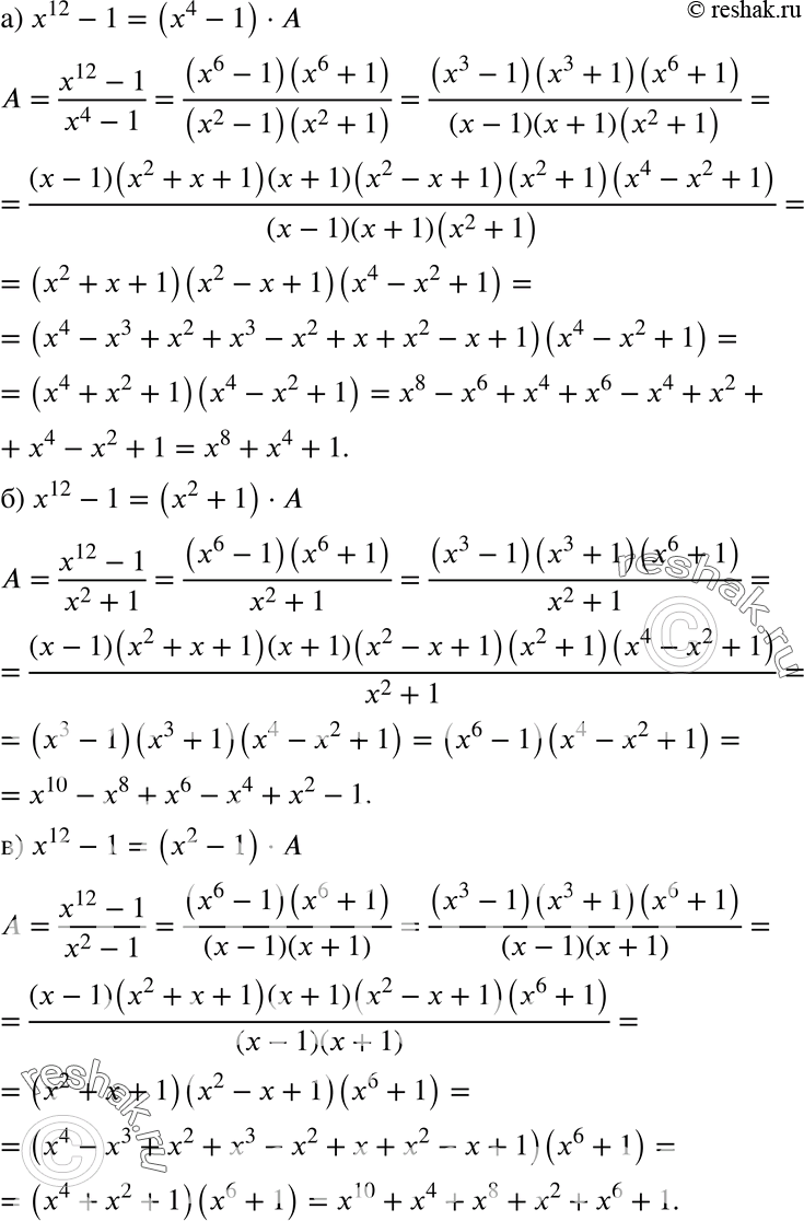 Изображение 629 Найдите многочлен А, для которого верно равенство: а) х12 - 1 = (х4 - 1) * А;	б) х12 - 1 = (х2 + 1) * А;в) х12 - 1 = (х2 — 1) * А;	г) х12 - 1 = (х + 1) *...