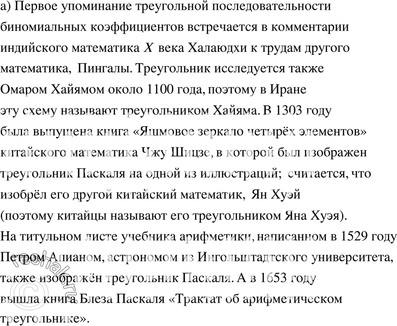 Изображение 632 Ищем информацию. а) Используя справочную литературу и Интернет, выясните, когда и у каких народов появились первые упоминания об арифметическом треугольнике и как он...