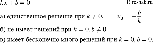 Изображение 643 Для каких значений k и b линейное уравнение kx + b = 0:а) имеет единственное решение;б) не имеет решений;в) имеет бесконечно много...