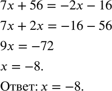 Изображение 646 Какие из чисел 5; 2,3; -8; 7 являются корнями уравнения 7х + 56 = -2х -...