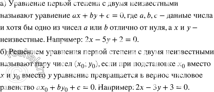 Изображение 667. а)	Какое уравнение называют уравнением первой степени с двумя неизвестными? Приведите примеры.б) Что называют решением уравнения первой степени с двумя...