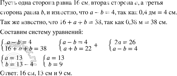 Изображение 752 В треугольнике большая сторона равна 16 см, а разность двух других сторон равна 0,4 дм. Чему равны стороны треугольника, если его периметр равен 0,38...