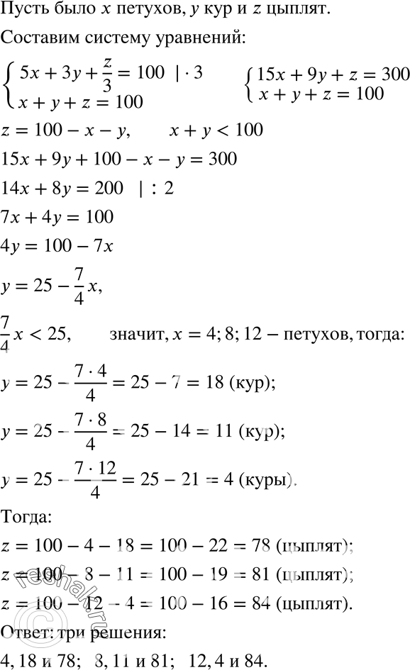 Изображение 769 Задача Джан Цюцзяня (Китай, V в.). 1 петух стоит 5 цяней (денежных единиц), 1 курица стоит 3 цяня, 3 цыплёнка стоят 1 цянь. Всего на 100 цяней купили 100 птиц....