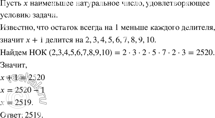 Изображение 797.  Найдите наименьшее натуральное число, дающее при делении на 2 остаток 1, на 3 остаток 2, на 4 остаток 3, на 5 остаток 4, на 6 остаток 5, на 7 остаток 6, на 8...
