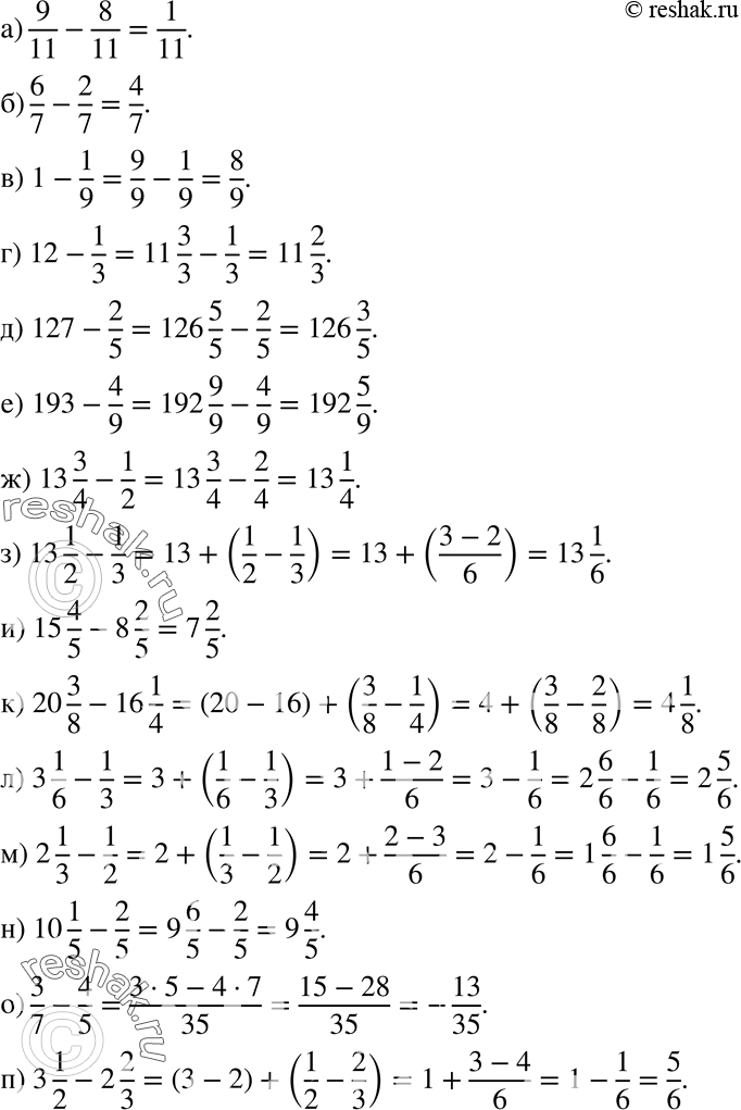 Изображение 811 а) 9/11-8/11;б) 6/7-2/7;в) 1-1/9;г) 12-1/3;д) 127-2/5;е) 193-4/9;ж) 13*3/4-1/2;з) 13*1/2-1/3;и) 15*4/5-8*2/5;к) 20*3/8 - 16*1/4;л) 3*1/6 -...