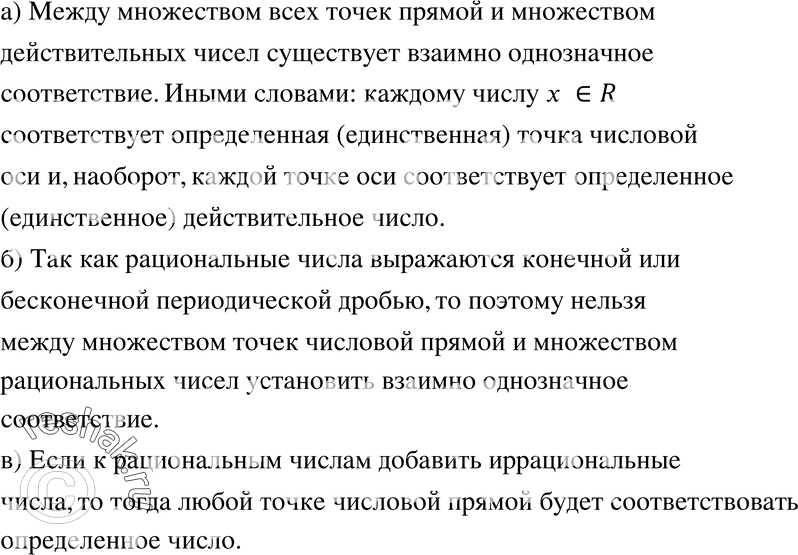 Изображение 878 а)	Существует ли между множеством точек числовой прямой и множеством действительных чисел взаимно однозначное соответствие?б) Почему между множеством точек...