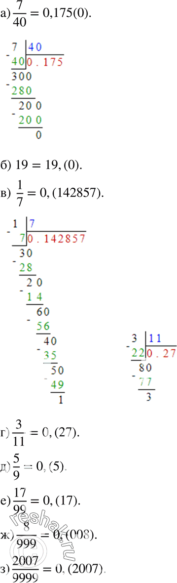 Изображение 93 Запишите в виде периодической дроби:а) 7/40;б) 19;в) 1/7;г) 3/11;д) 5/9; е) 17/99;ж) 8/999;з)...