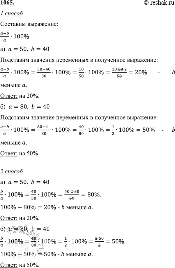 Изображение 1065 На сколько процентов число b меньше числа а, если: а) а = 50, b = 40; б) а = 80, b =...