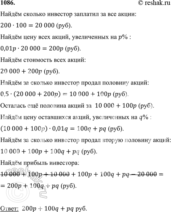 Изображение 1086 Частный инвестор купил 200 акций известной фирмы по 100 р. за акцию. Когда цена каждой акции увеличилась на р %, он продал половину акций. А когда цена каждой акции...