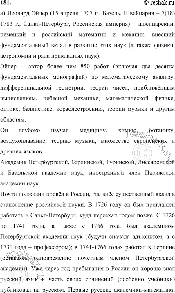 Изображение 181. Ищем информацию. Используя учебник, справочную литературу и Интернет, подготовьте сообщение о жизни и вкладе в математику: а) Л. Эйлера; б) П. Л. Чебышёва; в) И. М....