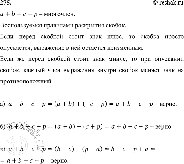Изображение 275. Дан многочлен а + b - с - р. Представьте его как:а) сумму многочленов, чтобы одно из слагаемых было (а + b);б) разность многочленов, чтобы уменьшаемое было (а +...
