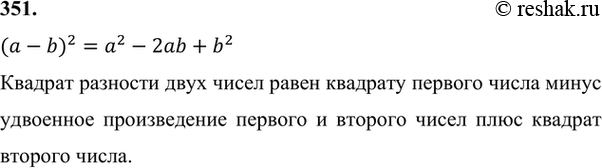 Изображение 351 Запишите и прочитайте формулу квадрата разности.(a-b)^2=a^2-2ab+b^2 Квадрат разности двух чисел равен квадрату первого числа минус удвоенное произведение...