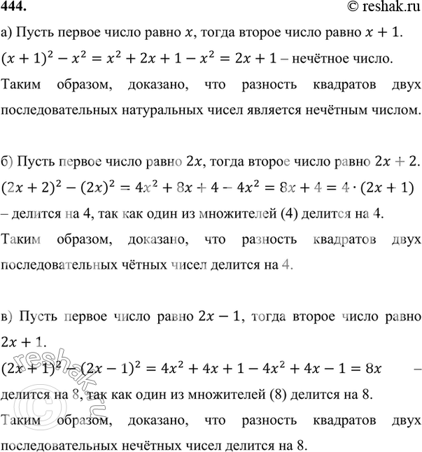 Изображение Доказываем (444—445).444. Докажите, что:а) разность квадратов двух последовательных натуральных чисел является нечётным числом;б) разность квадратов двух...