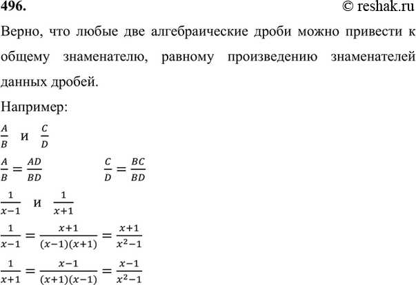 Изображение 496 Верно ли, что любые две алгебраические дроби можно привести к общему знаменателю, равному произведению знаменателей данных дробей?Верно, что любые две...