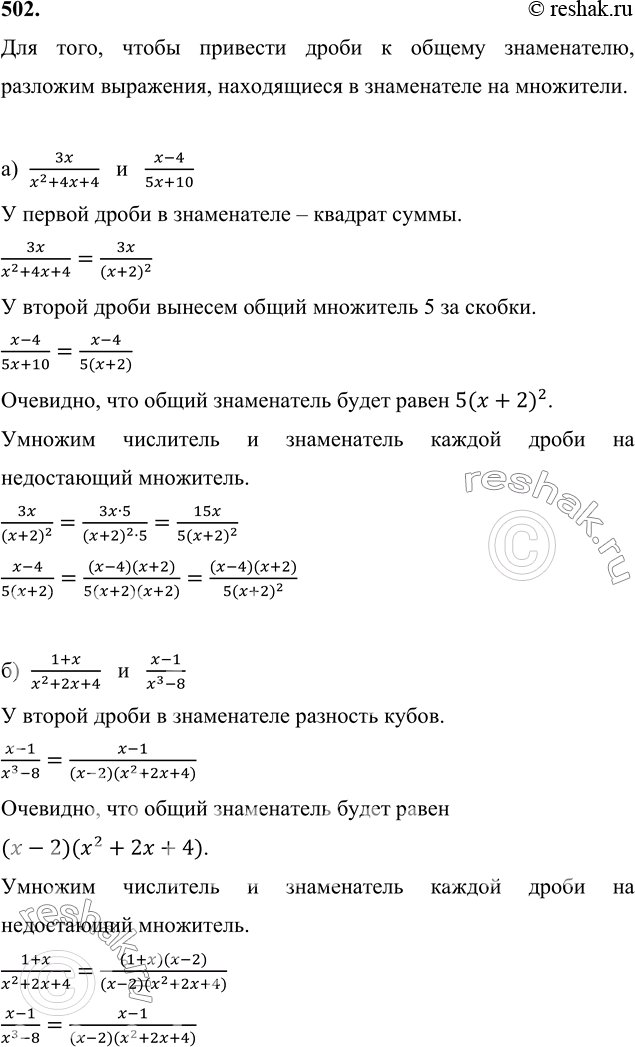 Изображение 502 а) 3x/(x2+4x+4) и (x-4)/(5x+10); б) (1+x)/(x2+2x+4) и (x-1)/(x3-8);в) x/(9+3x+x2) и 5/(x3-27);г) 12/(x-3)2 и...