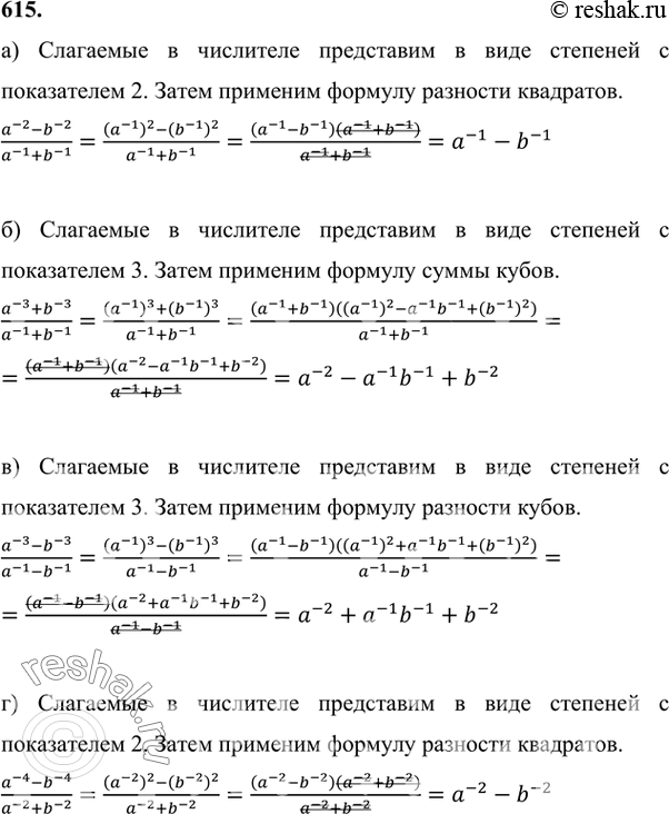 Изображение 615. Упростите выражение:а) (a^-2 - b^-2)/(a^-1+b^-1);б) (a^-3+b^-3)/(a^-1+b^-1);в) (a^3-b^-3)/(a^-1-b^-1);г) (a^-4-b^-4)/(a^-2+b^-2)....