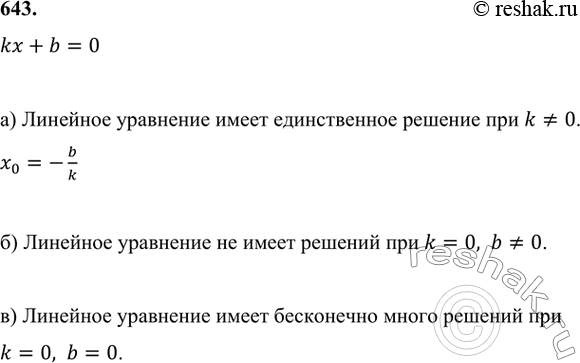Изображение 643 Для каких значений k и b линейное уравнение kx + b = 0:а) имеет единственное решение;б) не имеет решений;в) имеет бесконечно много...